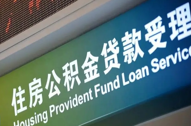 公积金能重复贷款吗_杞县公积金代办在职离职封存服务